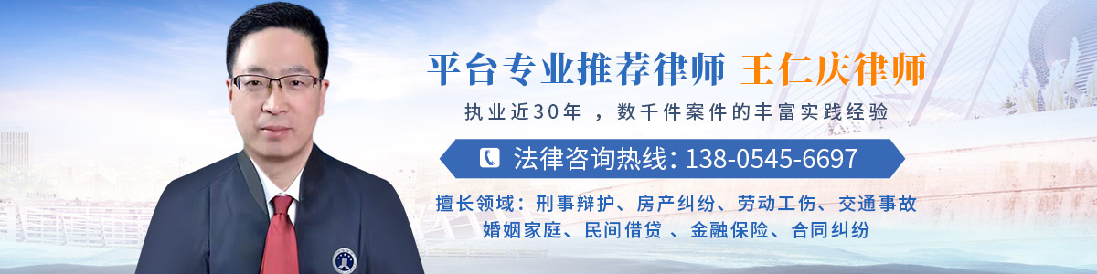 王仁庆律师