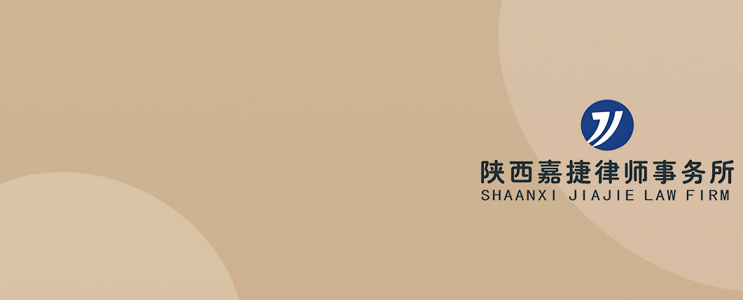 西安律师-陕西嘉捷律所律师