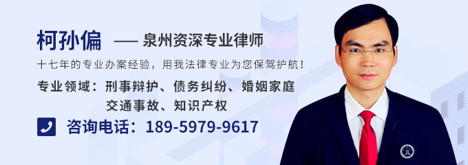 泉州律师-柯孙偏律师