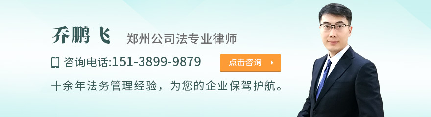 郑州律师-乔鹏飞律师