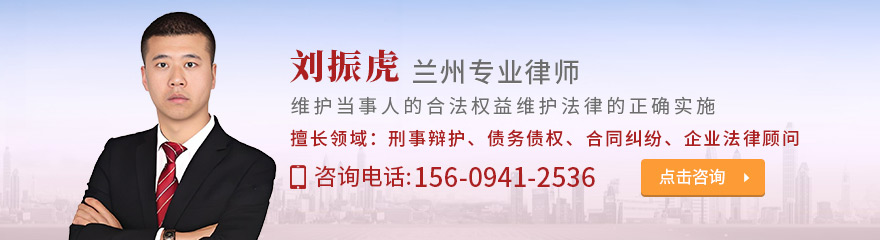 兰州律师-刘振虎律师