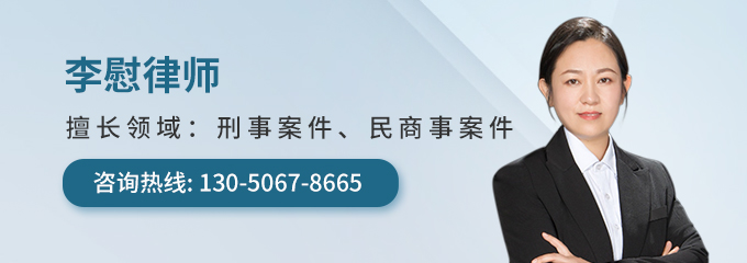 营口律师-李慰律师