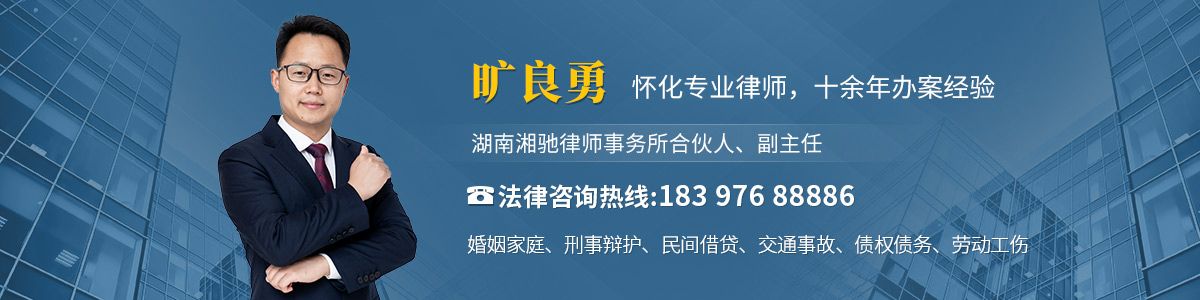 洪江市律师-旷良勇律师