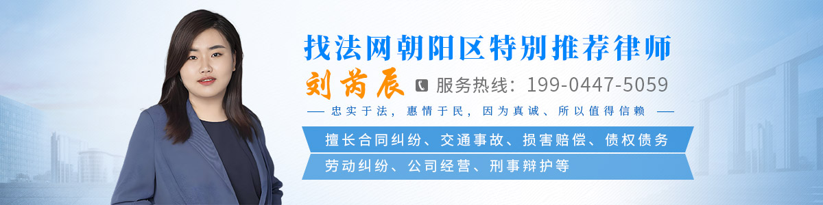 长春朝阳区律师-刘芮辰律师