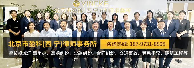 西宁律师-西宁盈科律所律师