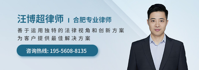 合肥律师-汪博超律师