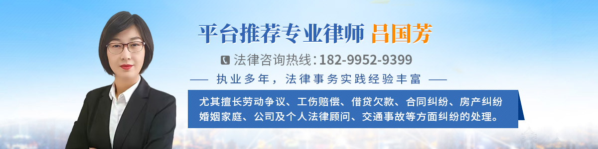 昌吉市律师-吕国芳律师