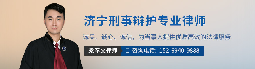 济宁律师-梁奉文律师