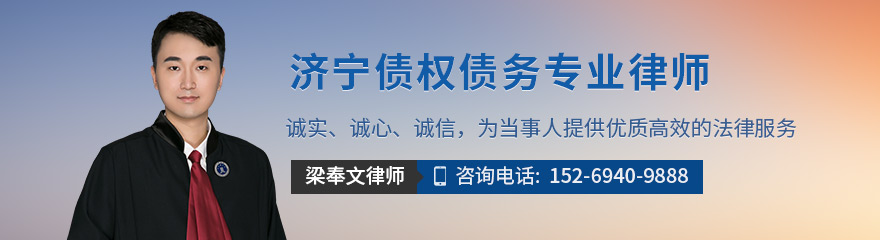 济宁律师-梁奉文律师