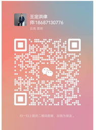 王定洪律师微信二维码