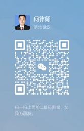 何可军律师微信二维码