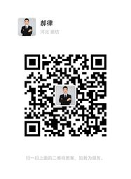 郝固文律师微信二维码