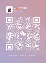 王菲律师微信二维码