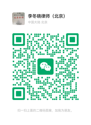 李冬晓律师微信二维码