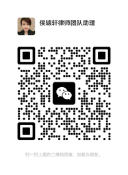 天津棠馨律所律师微信二维码