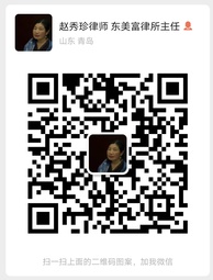 赵秀珍律师微信二维码