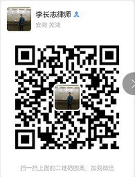 李长志律师微信二维码