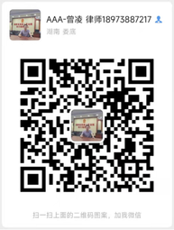 曾凌律师微信二维码
