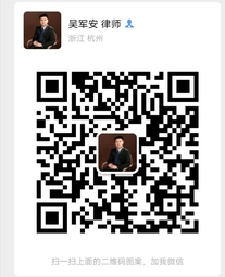 吴军安律师微信二维码