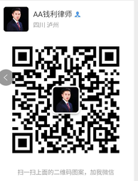 钱利律师微信二维码