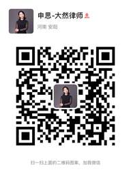 申思律师微信二维码