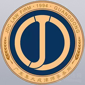 广东集大成律所律师