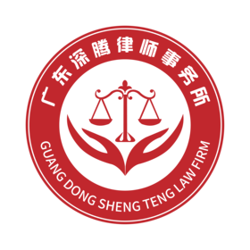广东深腾律师事务所律师
