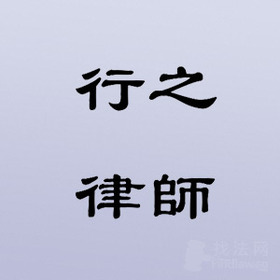 行之律师律师