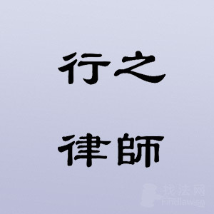 深圳律师-行之律师律师