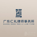 广东仁礼律所律师