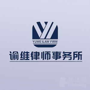 台江区律师-谕维律所律师