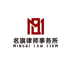 名旗律师事务所律师