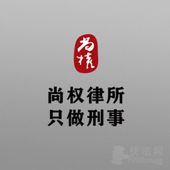 北京尚权深圳分所律师