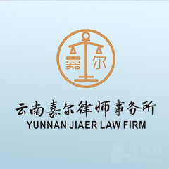 云南嘉尔律所律师