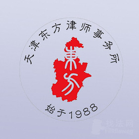 天津东方岳阳律所律师