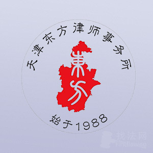 天津东方岳阳律所律师