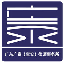 广东广泰律所律师