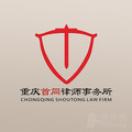 重庆首同律所律师