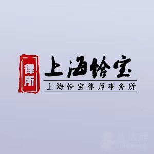 上海律师-上海恰宝律师