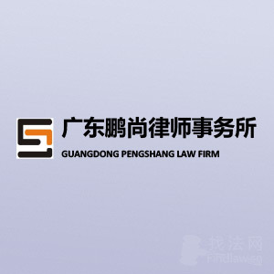 深圳律师-广东鹏尚律师