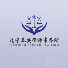 辽宁奉安律所律师