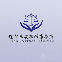 辽宁奉安律所律师