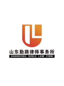 山东勤路律所律师
