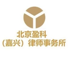 盈科嘉兴律所律师
