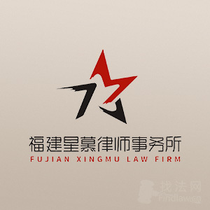 晋安区律师-福建星慕律所律师