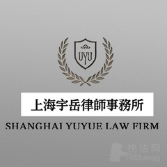 上海宇岳律师事务所律师