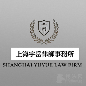 上海宇岳律师事务所律师