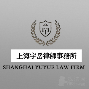 上海律师-上海宇岳律师