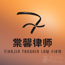 天津棠馨律所律师