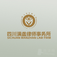 四川满盏律所律师
